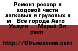 Ремонт рессор и ходовой части легковых и грузовых а/м - Все города Авто » Услуги   . Марий Эл респ.